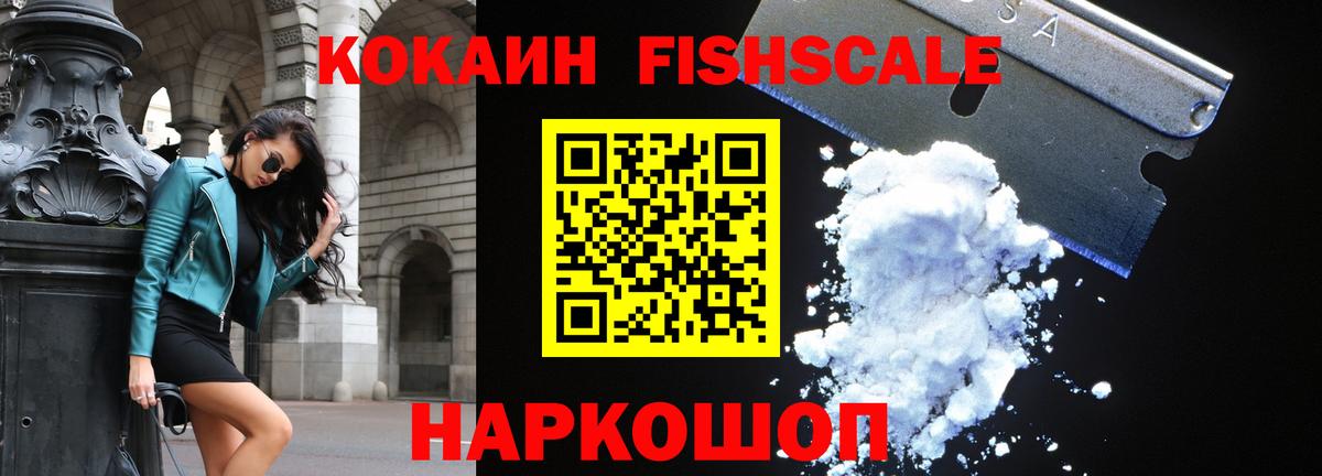 КОКАИН FishScale Астрахань