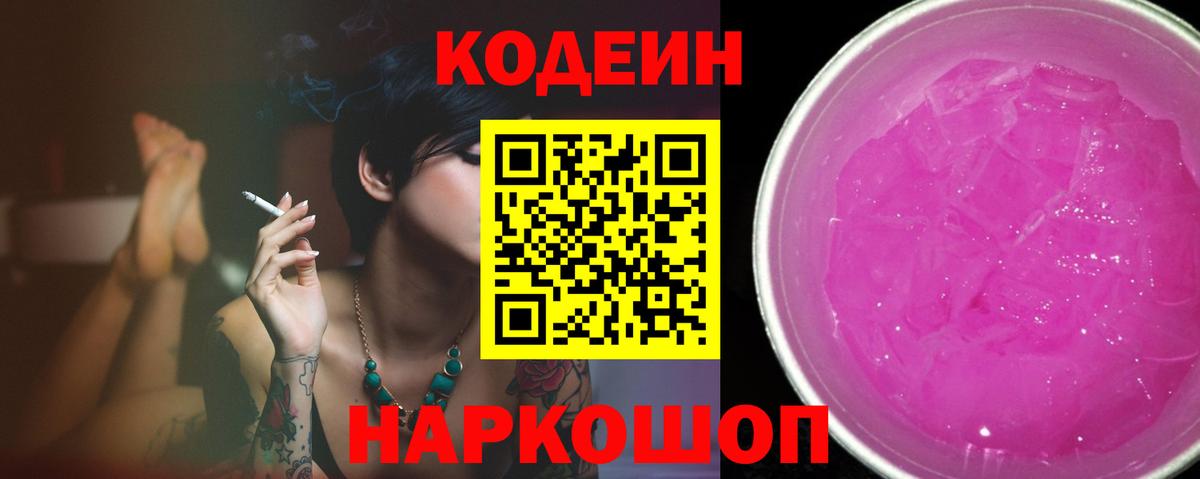 Codein Purple Drank Астрахань
